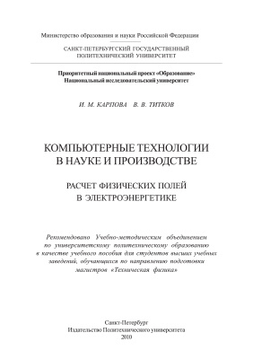 Карпова И.М., Титков В.В. Компьютерные технологии в науке и производстве: расчет физических полей в электроэнергетике