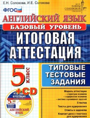 Соловова Е.Н., Солокова И.Е. Английский язык. Итоговая аттестация в основной школе (базовый уровень): типовые тестовые задания. 5 класс + Аудио