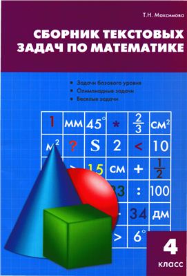 Максимова Т.Н. Сборник текстовых задач по математике. 4 класс