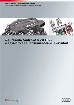 Audi. Двигатель 4.0 л V8 TFSI с двумя турбонагнетателями (битурбо)