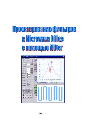 Дмитриев Е.Е. Проектирование фильтров в Microvawe Office с помощью iFilter
