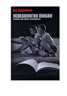 Курдюмов Н.И. Успехология любви (учебник для умных влюблённых)