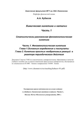 Кубасов А.А. Химическая кинетика и катализ. Часть 1. Статистически равновесная феноменологическая кинетика