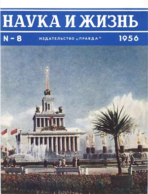 Наука и жизнь 1956 №08