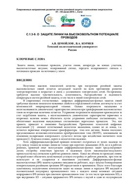 Шмойлов А.В., Корнев В.А. О защите линии на высоковольтном потенциале проводов