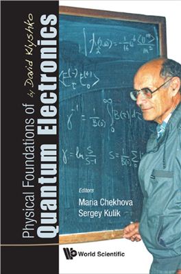 Chekhova M., Kulik S. (Eds.) Physical Foundations of Quantum Electronics