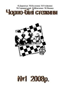 Чорно-білі стежини 2008 №01
