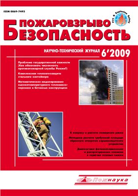 Пожаровзрывобезопасность 2009 №06