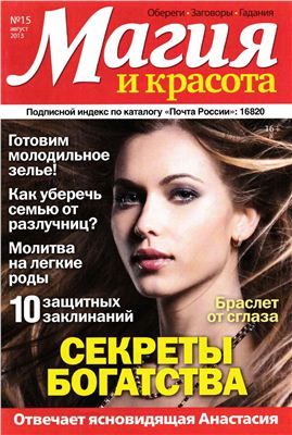 Магия и красота 2013 №15 август (Россия)