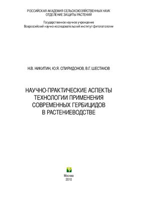 Никитин Н.В., Спиридонов Ю.Я., Шестаков В.Г. Научно-практические аспекты технологии применения современных гербицидов в растениеводстве