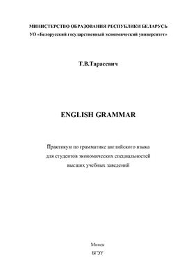 Тарасевич Т.В. English Grammar: Практикум по грамматике английского языка