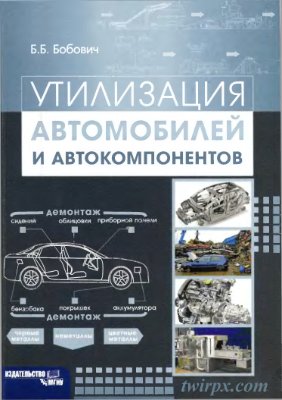 Бобович Б.Б. Утилизация автомобилей и автокомпонентов