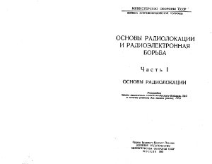 Охрименко А.Е. Основы радиолокации и радиоэлектронная борьба. Часть 1
