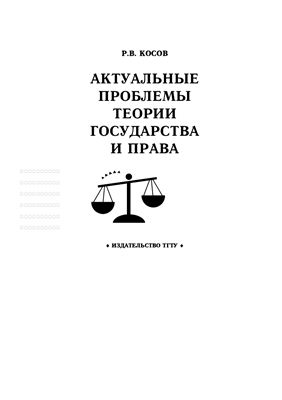 Косов Р.В. Актуальные проблемы теории государства и права