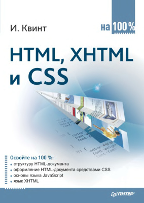 Квинт Игорь. HTML, XHTML и CSS на 100 %