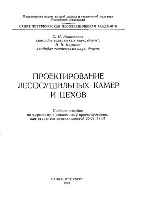 Акиншенков С.И., Корнеев В.И. Проектирование лесосушильных камер и цехов