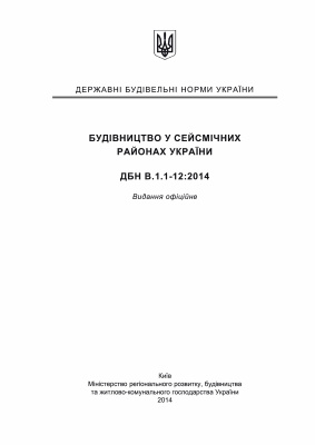 ДБН В.1.1-12-2014 Будівництво у сейсмічних районах України