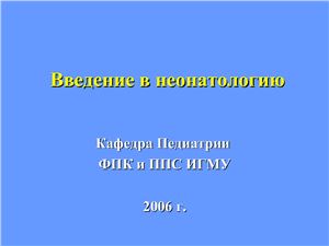 Введение в неонатологию