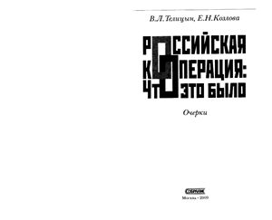Телицын В.Л., Козлова Е.Н. Российская кооперация. Что это было. Очерки
