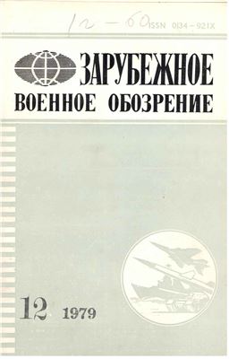 Зарубежное военное обозрение 1979 №12