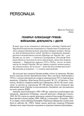 Тинченко Я. Генерал Олександр Греків: військова діяльність і доля