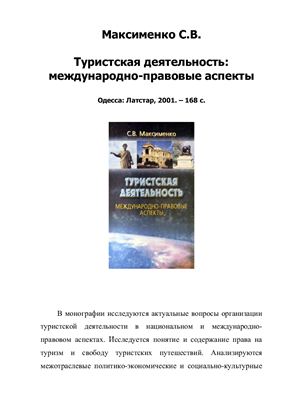 Максименко С.В. Туристская деятельность: международно-правовые аспекты