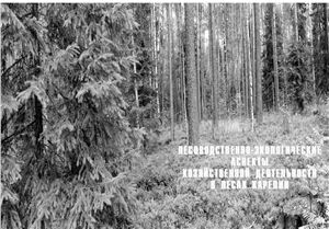 Саковец В.И. (Ред.). Лесоводственно-экологические аспекты лесохозяйственных мероприятий в условиях Карелии