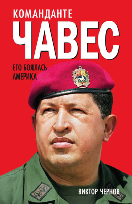 Чернов В. Команданте Чавес. Его боялась Америка