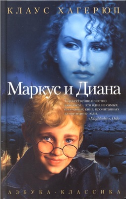 Хагерюп Клаус. Маркус и Диана