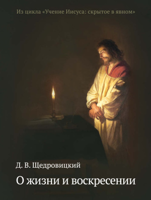 Щедровицкий Д.В. О жизни и воскресении