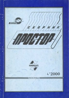 Простор. Научно-информационный сборник 2000 №04
