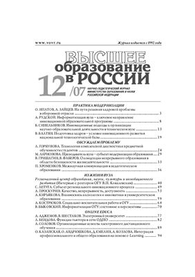 Высшее образование в России 2007 №12