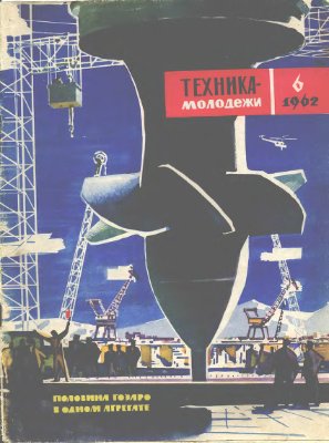 Техника - молодежи 1962 №06