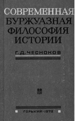 Чесноков Г.Д. Современная буржуазная философия истории