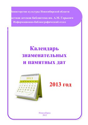 Цой И.В., Рамуль Е.Ю. Календарь знаменательных и памятных дат. 2013 год