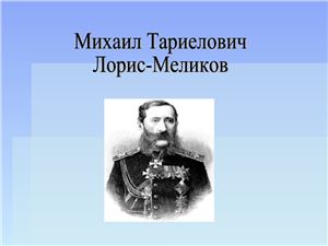 Михаил Тариелович Лорис-Меликов