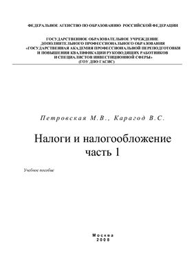 Петровская М.В., Карагод В.С. Налоги и налогообложение. Часть 1