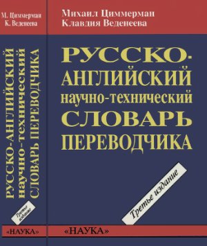 Циммерман М., Веденеева К. Русско-английский научно-технический словарь переводчика