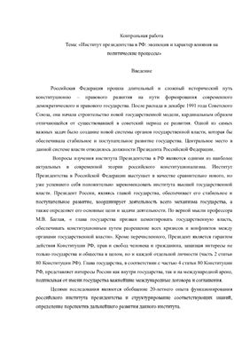 Контрольная работа - Институт президенства в России. Становление и влияние на политические процессы