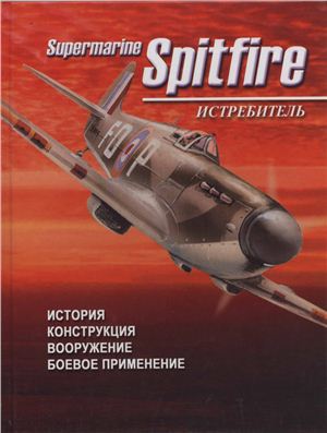 Сидоренко С. Истребитель Supermarine Spitfire