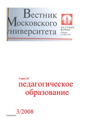 Вестник Московского университета. Серия 20 Педагогическое образование 2008 №03