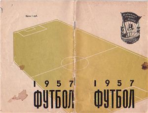 Архипов В. (сост.) Футбол-1957. Календарь-справочник