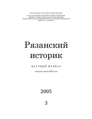 Рязанский историк 2005 №03