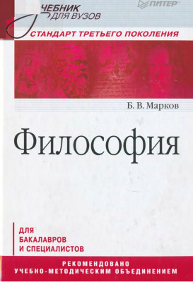 Марков Б.В. Философия