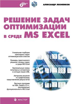 Леоненков А. Решение задач оптимизации в среде MS Excel