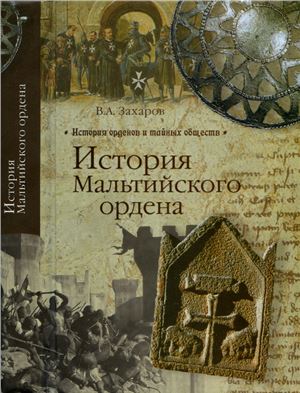 Захаров В.А., Чибисов В.Н. История Мальтийского ордена