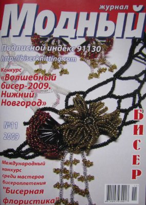 Модный журнал 2009 №11 (Бисер)