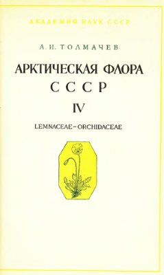 Арктическая флора СССР. Выпуск 4. Семейства Lemnaceae - Orchidaceae
