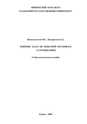 Ишмухаметова М.Г., Кондратьева Е.Д. Решение задач по небесной механике и астродинамике