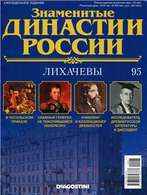 Знаменитые династии России 2015 №095. Лихачевы